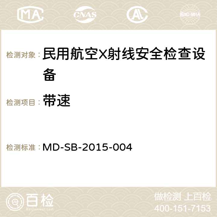 带速 民用航空旅客行李X射线双视角安全检查设备鉴定内控标准 MD-SB-2015-004 6.3.10