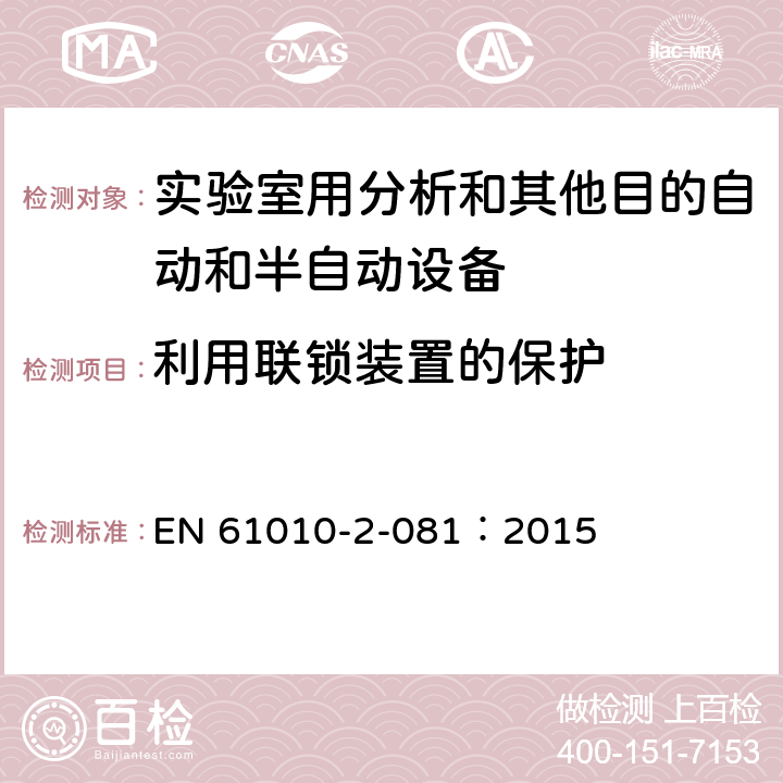 利用联锁装置的保护 测量、控制和实验室用电气设备的安全要求 第2-081部分：实验室用分析和其他目的自动和半自动设备的特殊要求 EN 61010-2-081：2015 CL.15