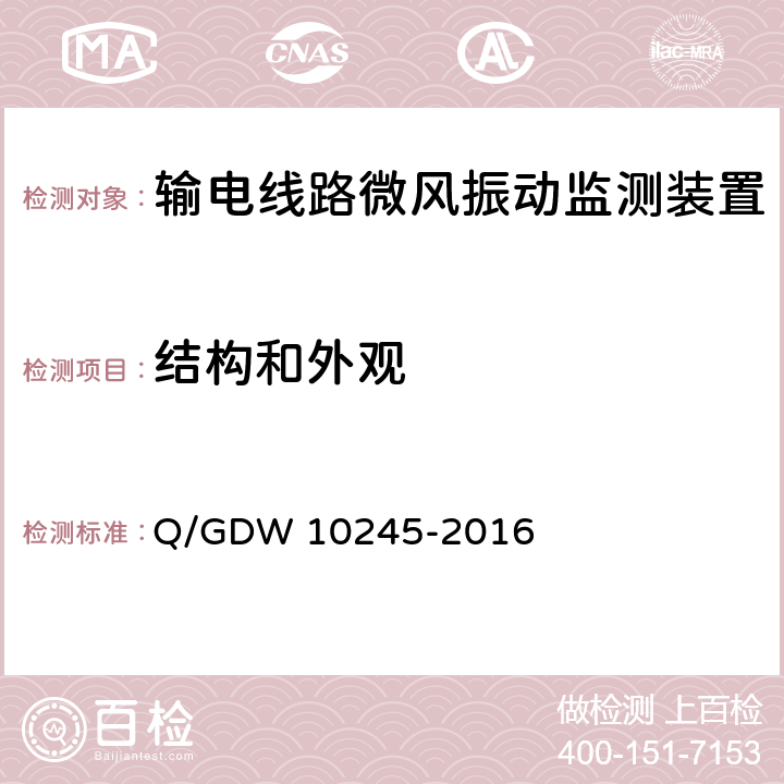 结构和外观 输电线路微风振动监测装置技术规范 Q/GDW 10245-2016 6.2