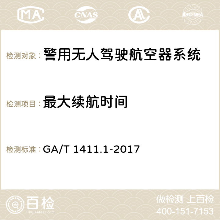 最大续航时间 警用无人驾驶航空器系统 第1部分：通用技术要求 GA/T 1411.1-2017 5.3.5