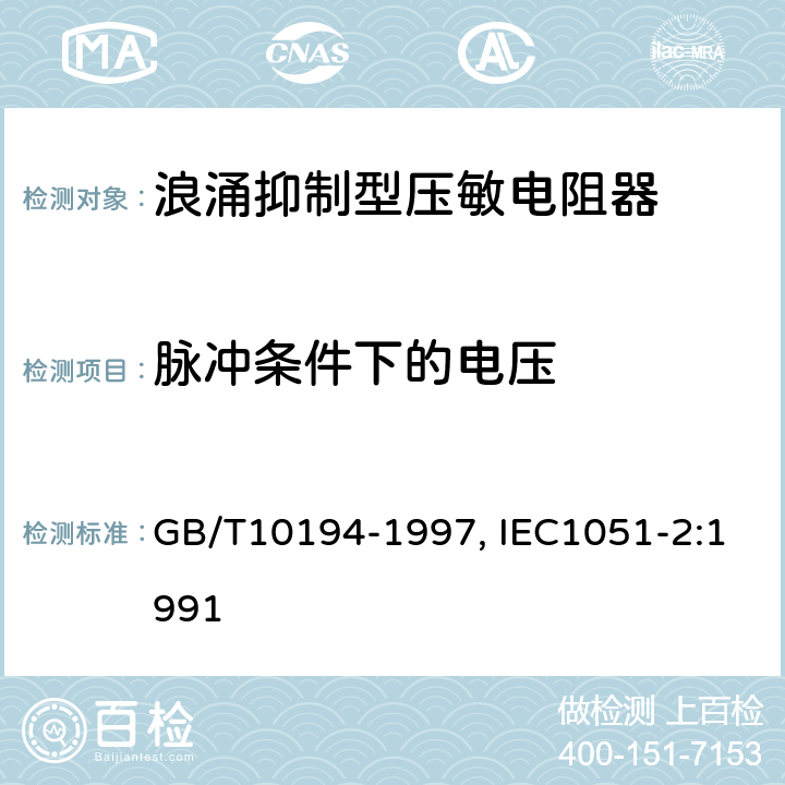 脉冲条件下的电压 电子设备用压敏电阻器第2部分：分规范--浪涌抑制型压敏电阻器 GB/T10194-1997, IEC1051-2:1991 4.6