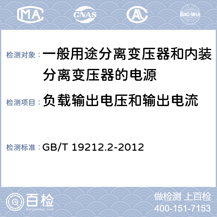 负载输出电压和输出电流 电力变压器、电源、电抗器和类似产品的安全第2部分：一般用途分离变压器和内装分离变压器的电源的特殊要求 GB/T 19212.2-2012 Cl.11