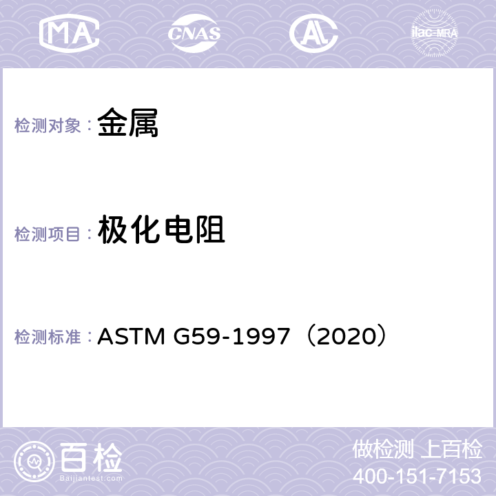 极化电阻 《动电位极化电阻测量的标准试验方法》 ASTM G59-1997（2020）