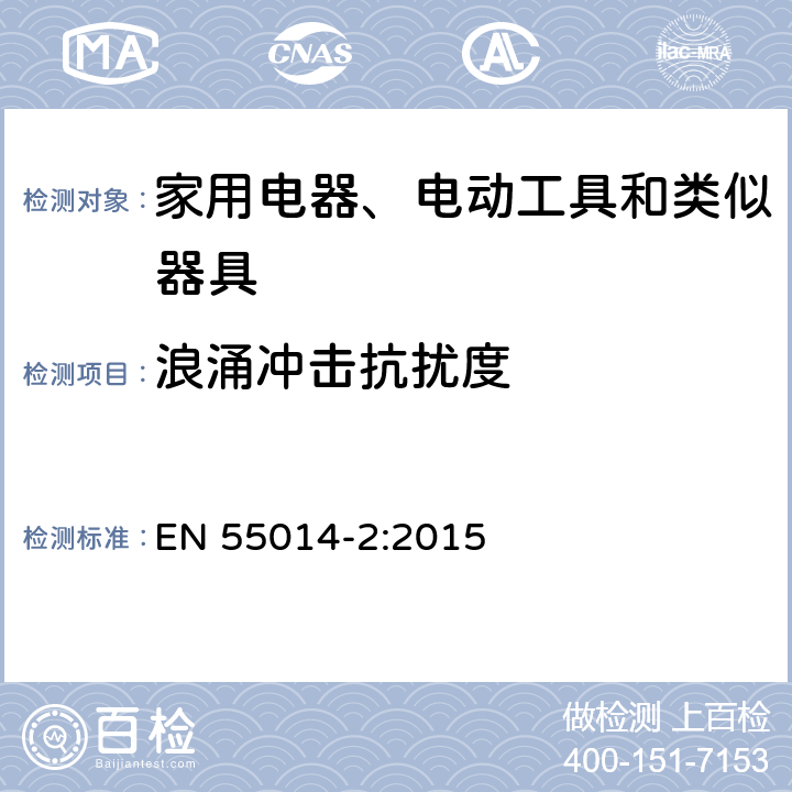 浪涌冲击抗扰度 家用电器、电动工具和类似器具的要求第2部分：抗扰度—产品类标准 EN 55014-2:2015 5.6