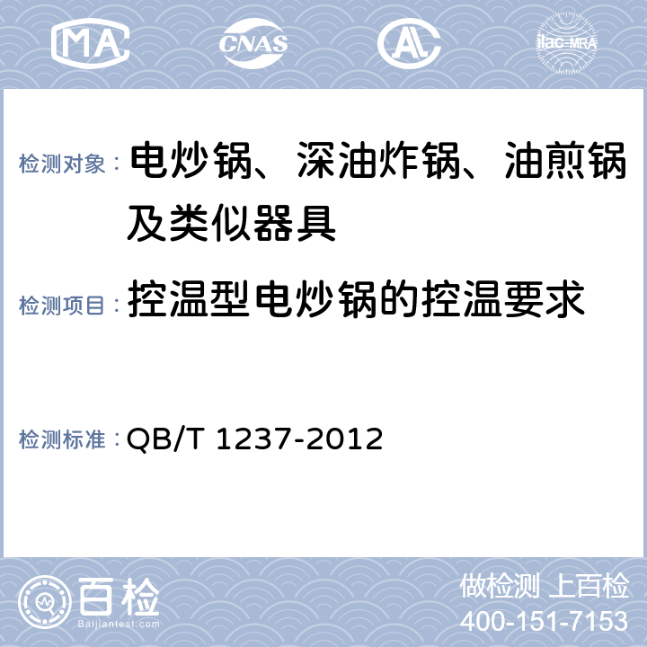 控温型电炒锅的控温要求 电炒锅 QB/T 1237-2012 5.6