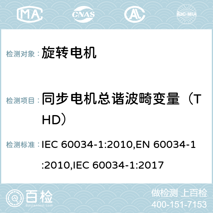 同步电机总谐波畸变量（THD） 旋转电机 定额和性能 IEC 60034-1:2010,EN 60034-1:2010,IEC 60034-1:2017 9.11