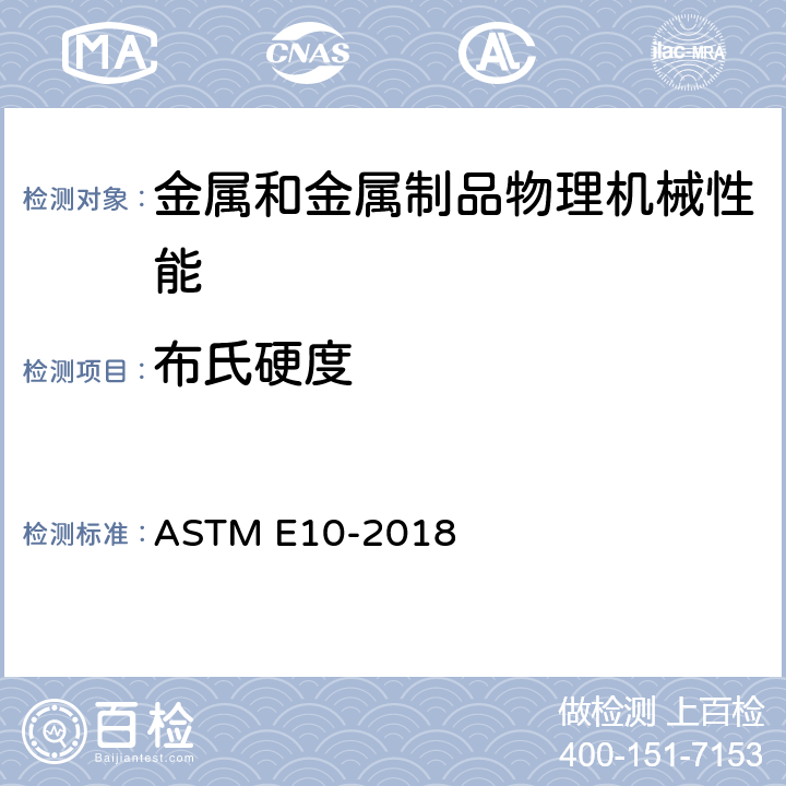 布氏硬度 金属材料布氏硬度试验方法 ASTM E10-2018