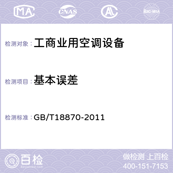 基本误差 节水型产品通用技术条件 GB/T18870-2011 CI.10.3.1.1