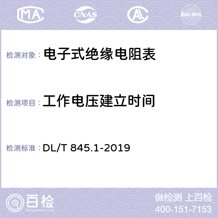 工作电压建立时间 电阻测量装置通用技术条件 第1部分：电子式绝缘电阻表 DL/T 845.1-2019 6.5.7