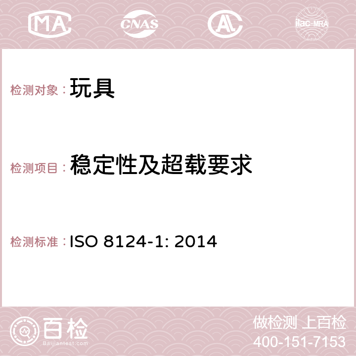 稳定性及超载要求 玩具安全-第1 部分 物理和机械性能 ISO 8124-1: 2014 4.15