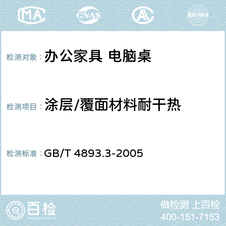 涂层/覆面材料耐干热 家具表面耐干热测定法 GB/T 4893.3-2005