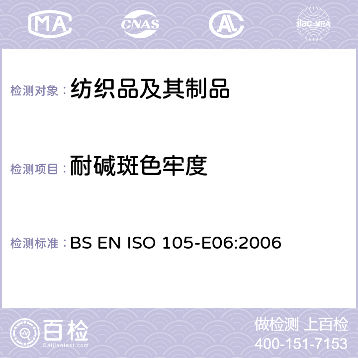 耐碱斑色牢度 纺织品 色牢度试验 耐碱斑色牢度 BS EN ISO 105-E06:2006