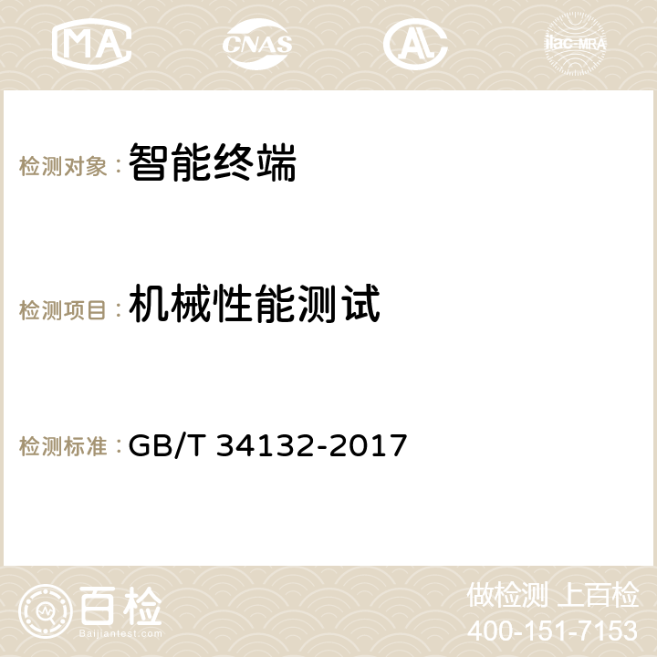 机械性能测试 智能变电站智能终端装置通用技术条件 GB/T 34132-2017 3.8,5.6