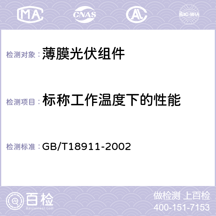 标称工作温度下的性能 地面用薄膜光伏组件设计鉴定和定型 GB/T18911-2002 10.5