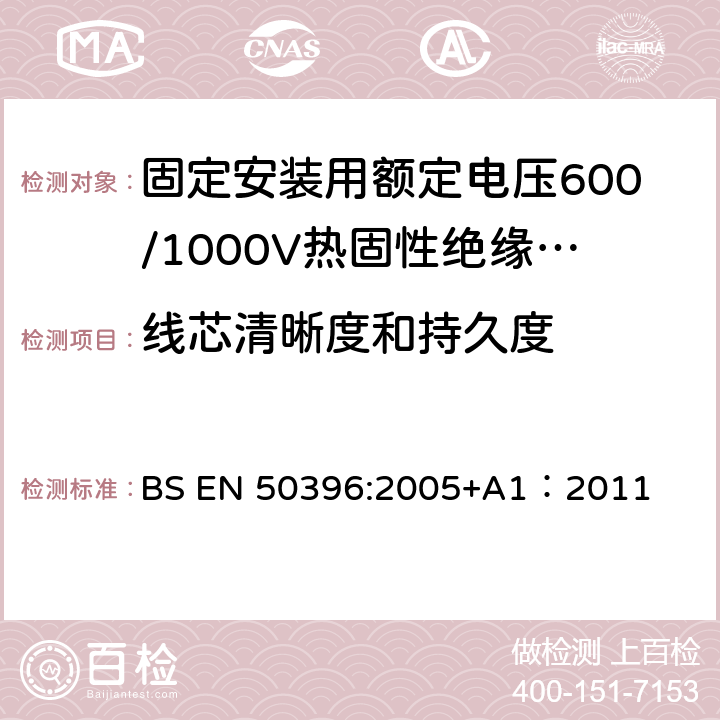 线芯清晰度和持久度 低压电缆非电气试验方法 BS EN 50396:2005+A1：2011 5.1