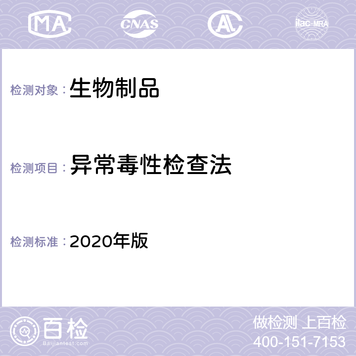 异常毒性检查法 《中国药典》 2020年版 三部/四部通则（1141）