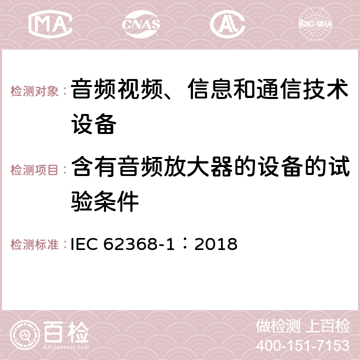 含有音频放大器的设备的试验条件 音频视频、信息和通信技术设备 第1部分 安全要求 IEC 62368-1：2018 Annex E