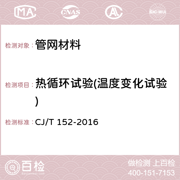 热循环试验(温度变化试验) 薄壁不锈钢卡压式和沟槽式管件 CJ/T 152-2016 7.4.4.4