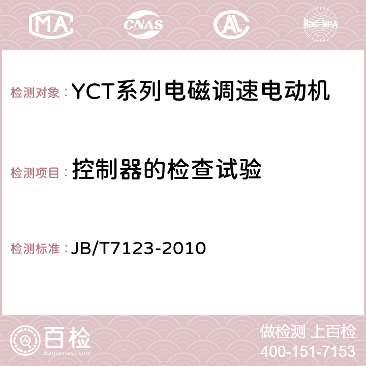 控制器的检查试验 YCT系列电磁调速电动机技术条件（机座号112～355） JB/T7123-2010 5.2g）