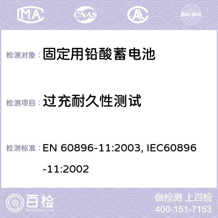 过充耐久性测试 固定式排气铅酸电池－测试方法和一般要求 EN 60896-11:2003, IEC
60896-11:2002 17
