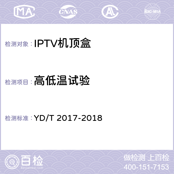 高低温试验 IPTV机顶盒测试方法 YD/T 2017-2018 12.1