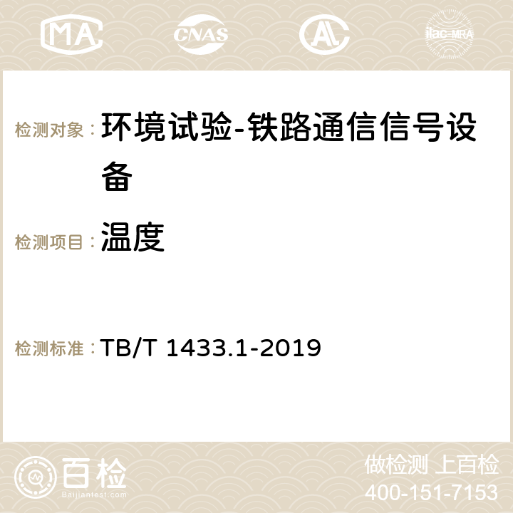 温度 铁路通信信号产品环境条件第1部分：地面固定使用的信号产品 TB/T 1433.1-2019 4.3