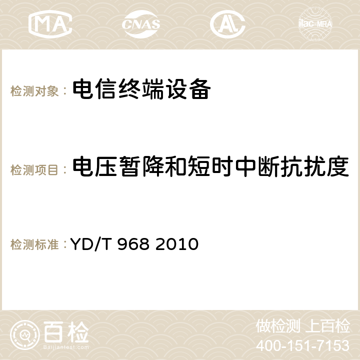 电压暂降和短时中断抗扰度 电信终端设备电磁兼容性要求及测量方法 YD/T 968 2010 8.4.2