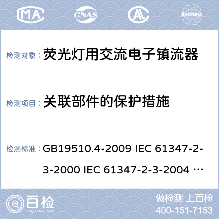 关联部件的保护措施 灯的控制装置 第4部分:荧光灯用交流电子镇流器的特殊要求 GB19510.4-2009 IEC 61347-2-3-2000 IEC 61347-2-3-2004 IEC 61347-2-3-2011 IEC 61347-2-3-2016 EN61347-2-3-2011 15