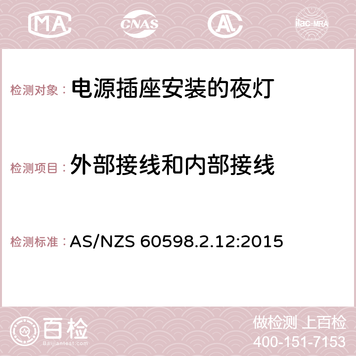 外部接线和内部接线 灯具　第2-12部分：特殊要求　电源插座安装的夜灯 AS/NZS 60598.2.12:2015 12.10