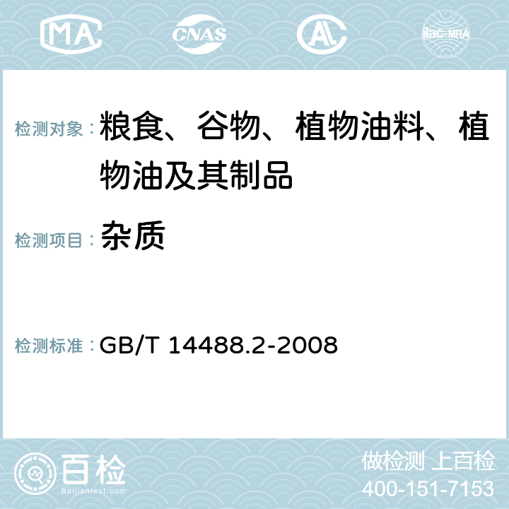 杂质 GB/T 14488.2-2008 油料 杂质含量的测定