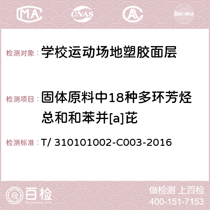 固体原料中18种多环芳烃总和和苯并[a]芘 《学校运动场地塑胶面层有害物质限量》 T/ 310101002-C003-2016 附录G