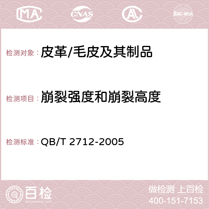 崩裂强度和崩裂高度 皮革 物理和机械试验 粒面强度和伸展高度的测定 球形崩裂试验 QB/T 2712-2005