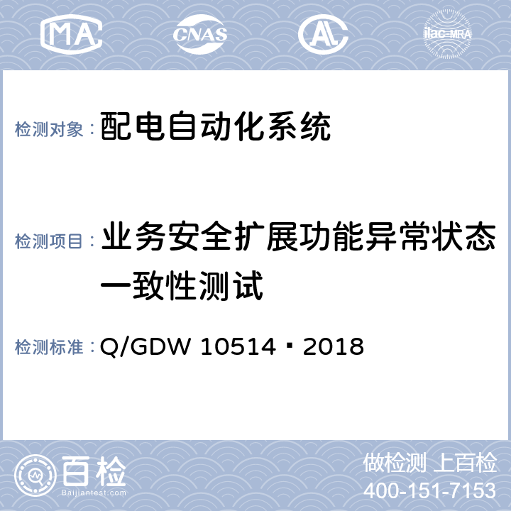 业务安全扩展功能异常状态一致性测试 配电自动化终端/子站功能规范 Q/GDW 10514—2018 5.2.10 10.2