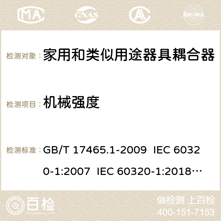 机械强度 家用和类似用途器具耦合器 第1部分：通用要求 GB/T 17465.1-2009 IEC 60320-1:2007 IEC 60320-1:2018 Ed 3.1 23