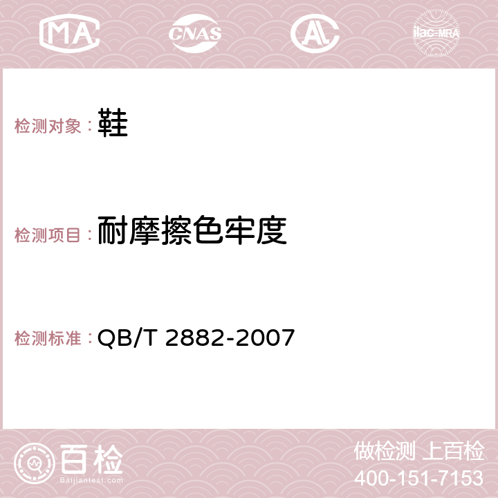 耐摩擦色牢度 鞋类 帮面、衬里 和内垫试验方法 摩擦色牢度 QB/T 2882-2007