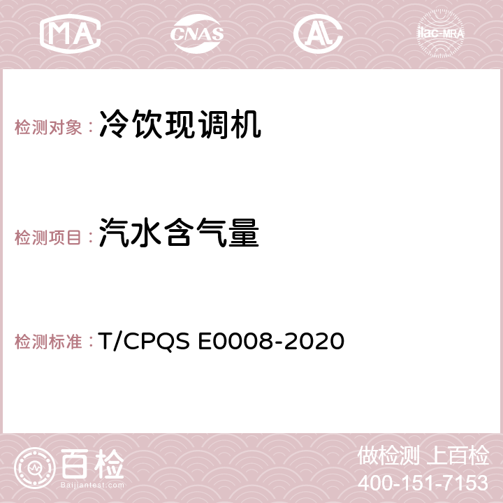 汽水含气量 冷饮现调机 T/CPQS E0008-2020 第5.2.5条