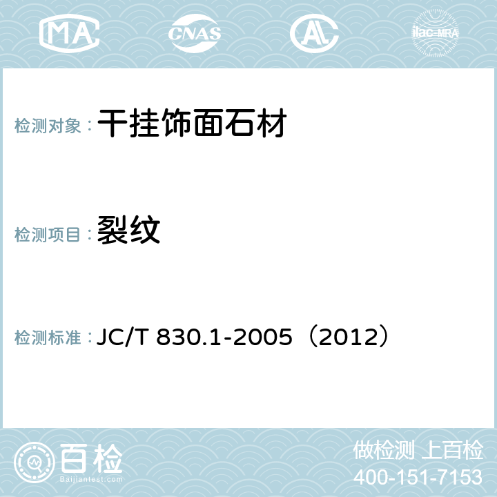 裂纹 《干挂饰面石材及其金属挂件 第一部分：干挂饰面石材》 JC/T 830.1-2005（2012） 6.1