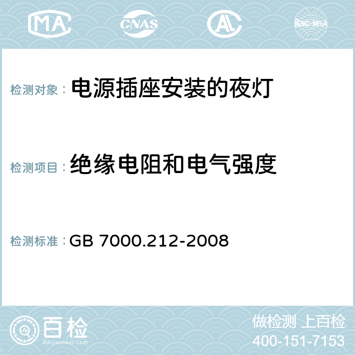 绝缘电阻和电气强度 灯具　第2-12部分：特殊要求　电源插座安装的夜灯 GB 7000.212-2008 14