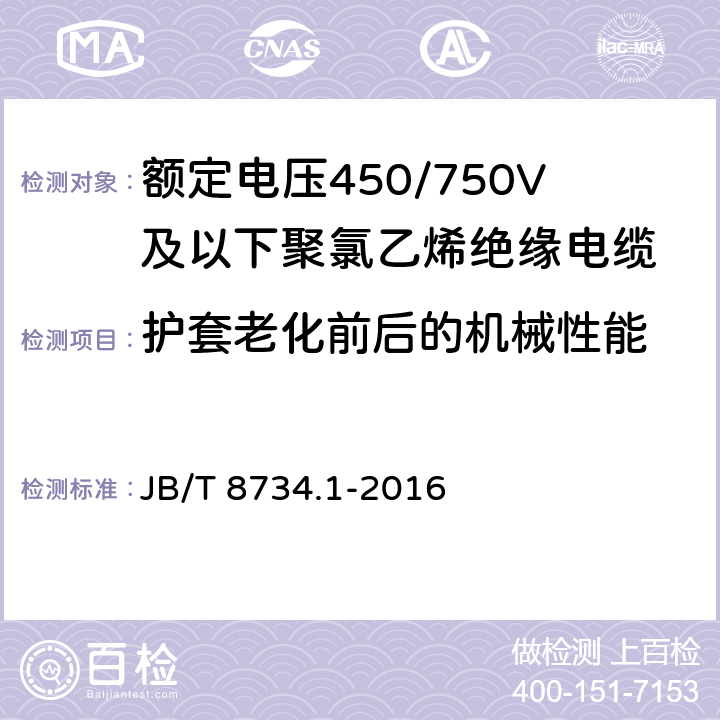 護套老化前后的機械性能 額定電壓450/750V及以下聚氯乙烯絕緣電纜第1部分：一般規定 JB/T 8734.1-2016 5.5.4
