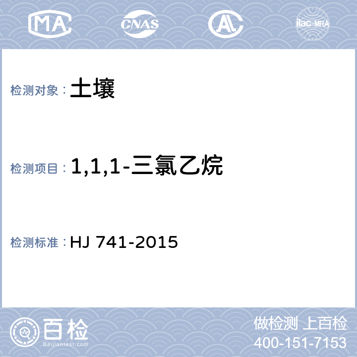 1,1,1-三氯乙烷 土壤和沉积物 挥发性有机物的测定 顶空/气相色谱法 HJ 741-2015