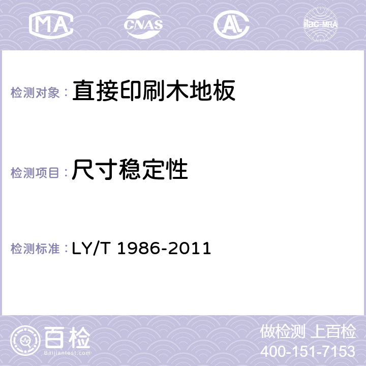 尺寸稳定性 直接印刷木地板 LY/T 1986-2011 6.3.7