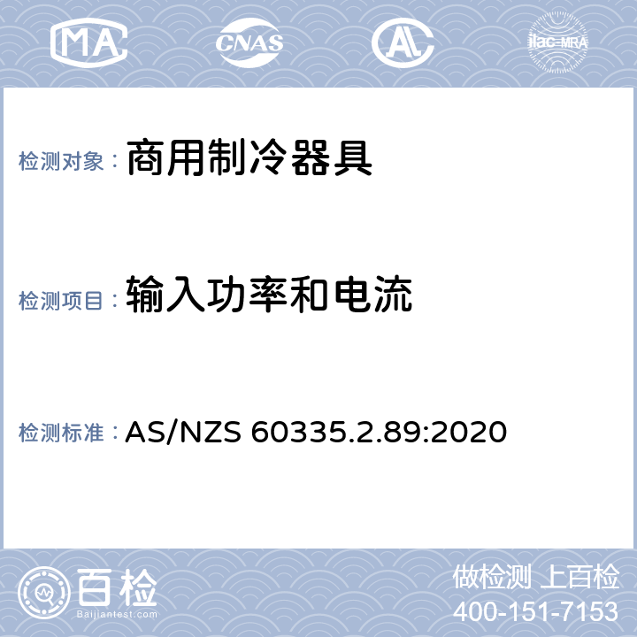 输入功率和电流 家用和类似用途电器的安全 自携或远置冷凝机组或压缩机的商用制冷器具的特殊要求 AS/NZS 60335.2.89:2020 第10章