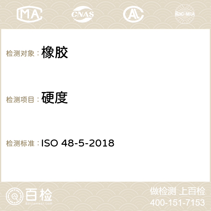 硬度 硫化橡胶或热塑性橡胶压入硬度的测定 第2部分：国际硬度(IRHD) ISO 48-5-2018