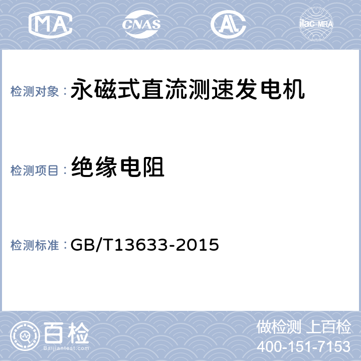 绝缘电阻 永磁式直流测速发电机通用技术条件 GB/T13633-2015 4.10