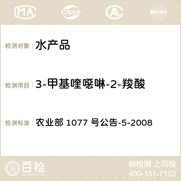 3-甲基喹噁啉-2-羧酸 水产品中喹乙醇代谢物残留量的测定 农业部 1077 号公告-5-2008