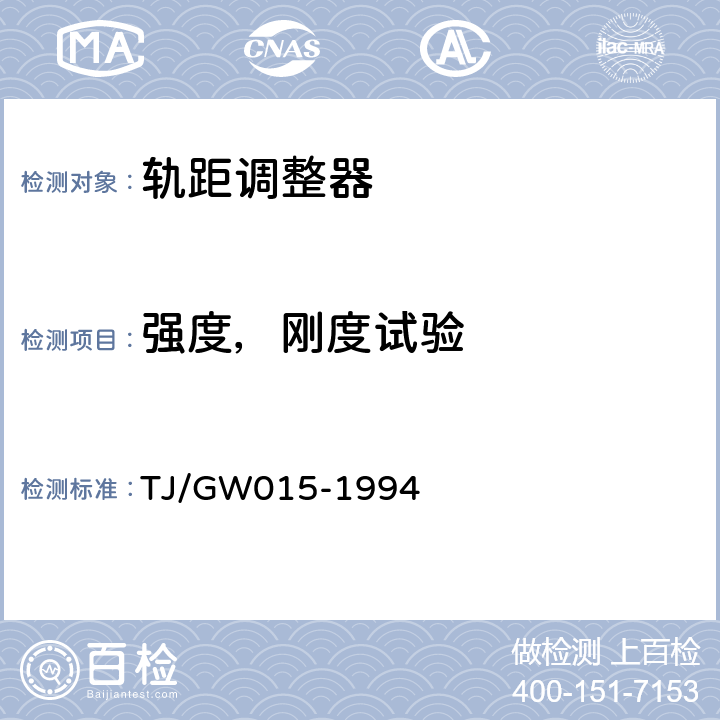 强度，刚度试验 TJ/GW 015-1994 液压轨距调整器通用技术条件（暂行） TJ/GW015-1994 4