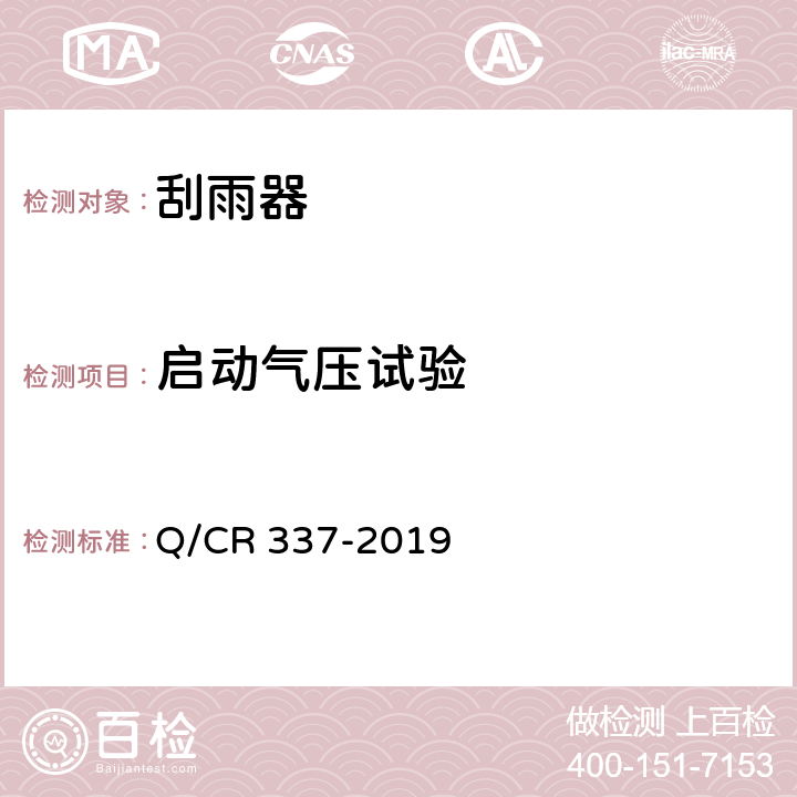 启动气压试验 机车、动车组刮雨器 Q/CR 337-2019 7.10