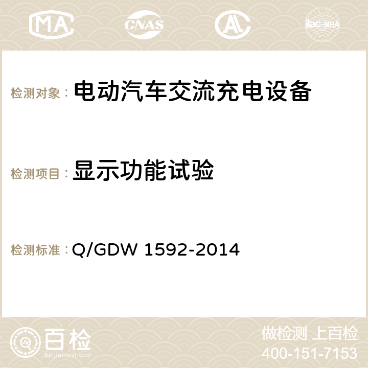 显示功能试验 电动汽车交流充电桩检验技术规范 Q/GDW 1592-2014