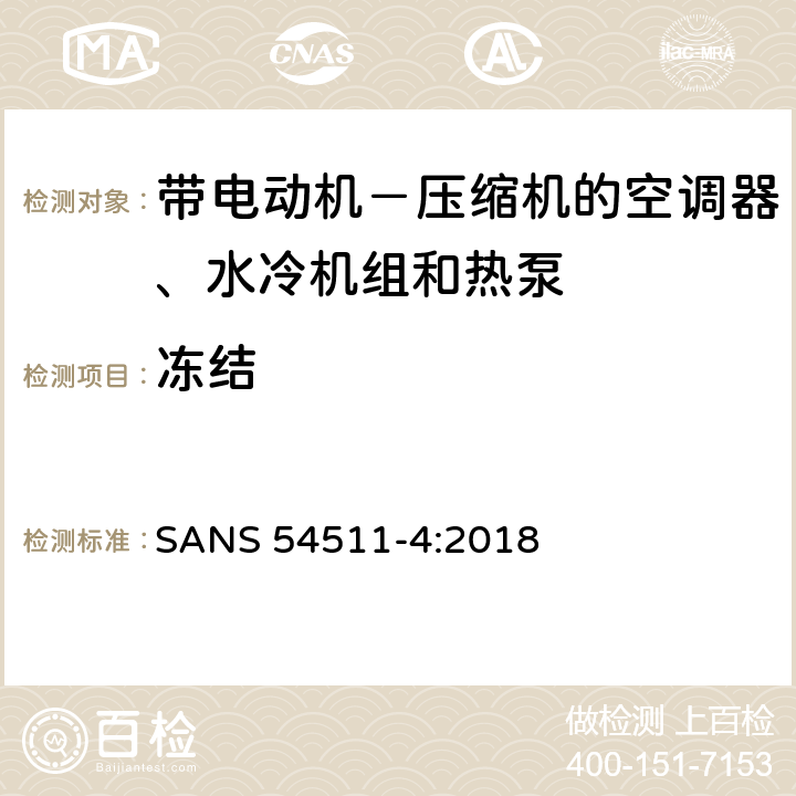 冻结 带电动机－压缩机的空调器、水冷机组和热泵 第四部分:操作要求、标记和说明 SANS 54511-4:2018 Cl.4.2.3