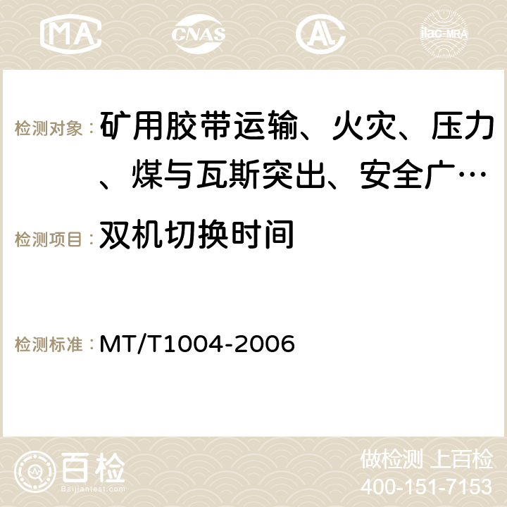 双机切换时间 煤矿安全生产监控系统通用技术条件 MT/T1004-2006 5.6.12/6.8